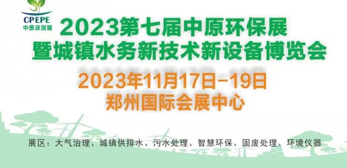 2023第七届中原环保展暨城镇水务新技术新设备博览会