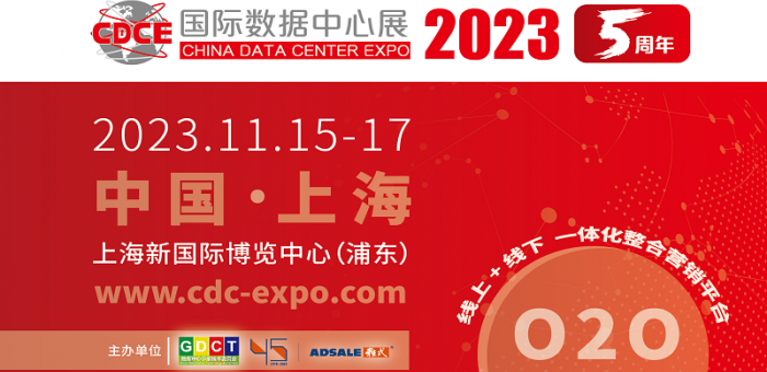 CDCE2023国际数据中心及云计算展