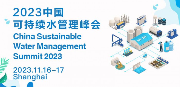 2023中国可持续水管理峰会