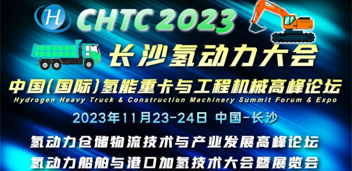 CHTC2023 中国（国际）氢能重卡与工程机械高峰论坛暨展览会