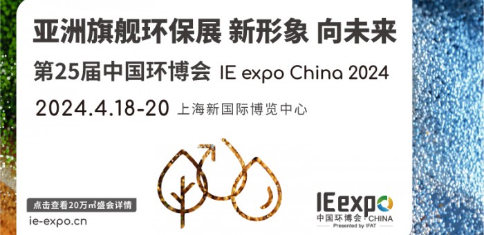 IE expo China 2024 第二十五届中国环博会