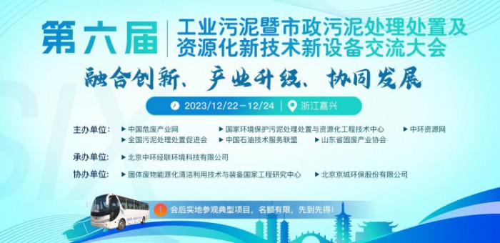 第六届工业污泥暨市政污泥处理处置及资源化新技术新设备交流大会