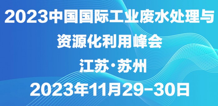 中国国际工业废水处理与资源化利用峰会