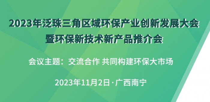 2023年泛珠三角区域环保产业创新发展大会暨环保新技术新产品推介会