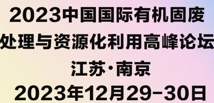 2023中国国际有机固废处理与资源化利用高峰论坛