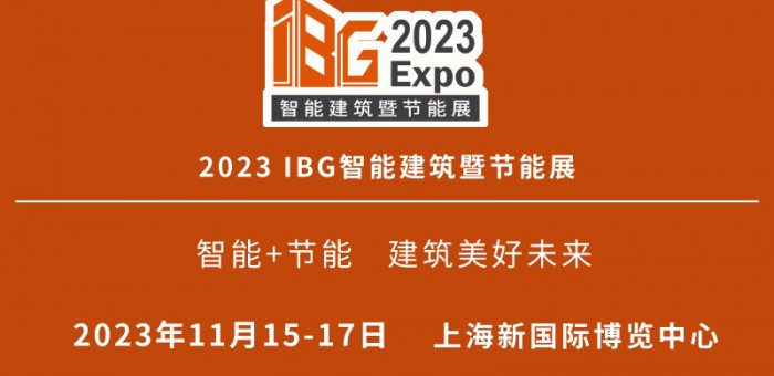 IBG 2023国际智能建筑暨节能技术展览会