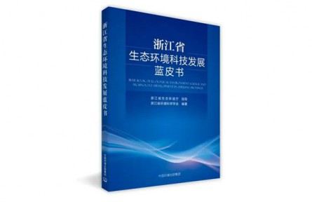 《浙江省生态环境科技发展蓝皮书》正式出版，引领绿色科技创新新篇章