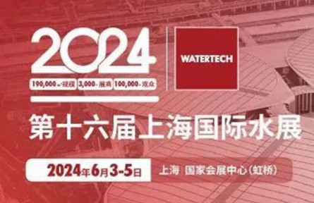 2024上海国际水展给中国水行业注入崭新动力