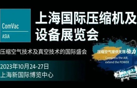 倒计时| ComVac ASIA 2023 上海国际压缩机及设备展览会，金秋十月，不见不散！