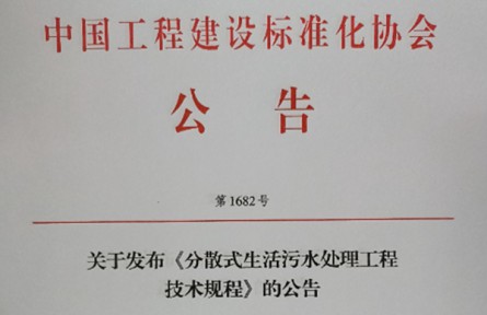 团标《分散式生活污水处理工程技术规程》2024年1月1日施行！