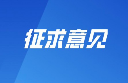 《纯水机/超纯水机系统监测参数校准规范》 等五项团体标准征询意见