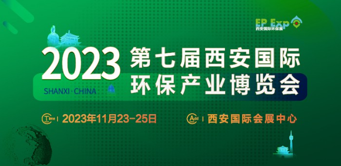 2023第七届西安国际环保产业博览会