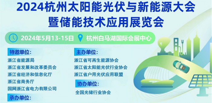 2024杭州太阳能光伏与新能源大会暨储能技术应用展览会