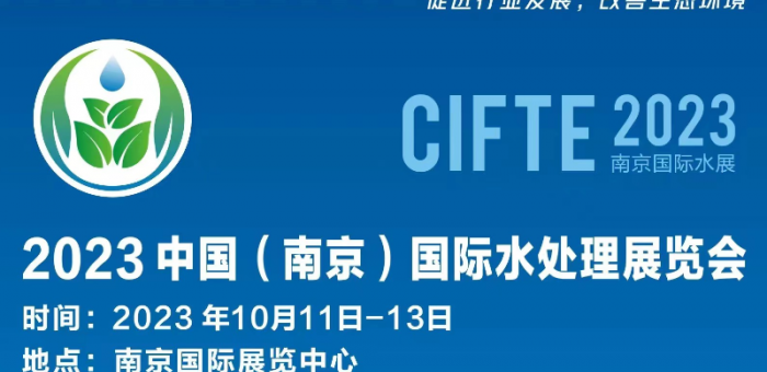 CIFTE 2023南京国际水展