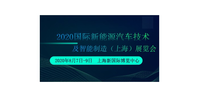 2020国际新能源汽车工业及智能制造（上海）展览会