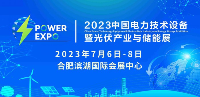 2023中国电力技术设备暨光伏产业与储能展