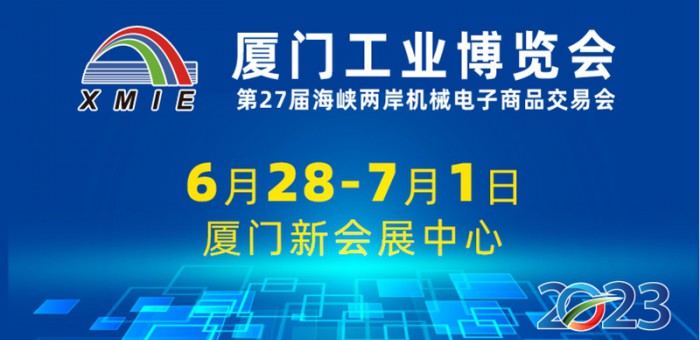 2023厦门工业博览会暨海峡两岸机械电子商品交易会