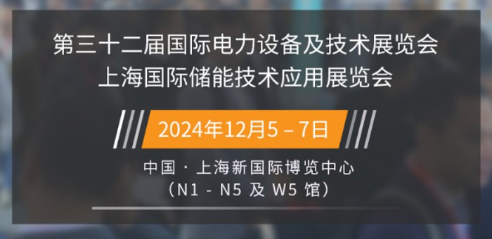 第三十二届上海国际电力设备及技术展览会 上海国际储能技术应用展览会