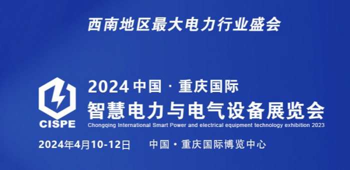 2024中国重庆国际智慧电力与电气设备展览会