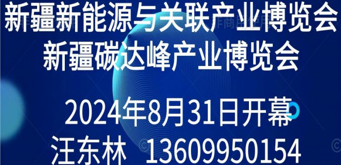 新疆（碳达峰）光伏氢能储能智慧能源 产业博览会