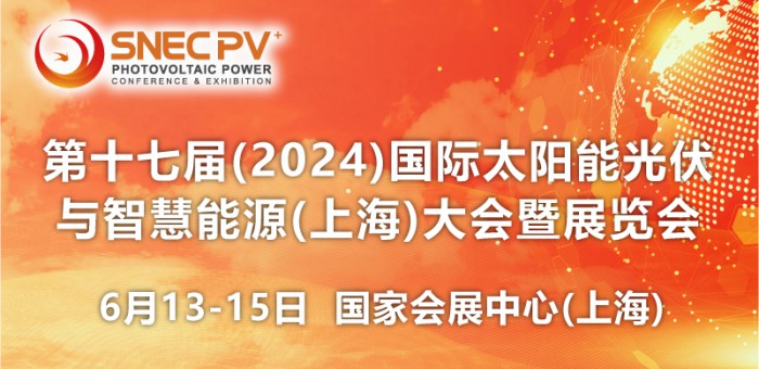 SNEC第十七届(2024)国际太阳能光伏与智慧能源(上海) 大会暨展览会