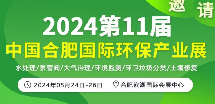 2024第11届中国合肥国际环保产业展览会