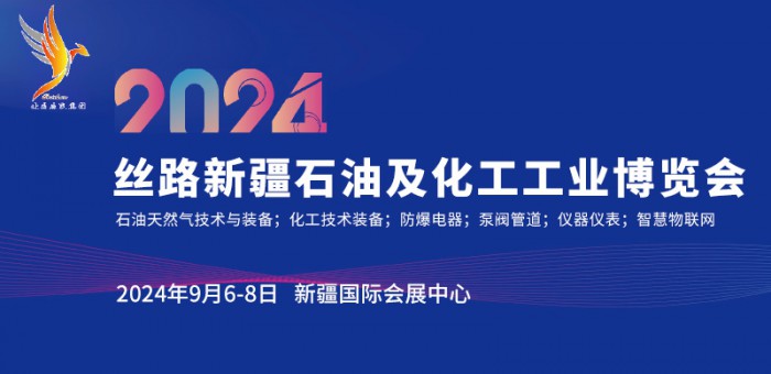 2024丝路新疆石油及化工工业博览会