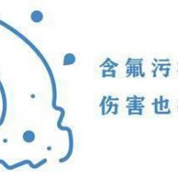 为什么不能忽视除氟过程中的含氟污泥？