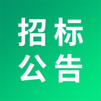 电缆采购安装邀请招标公告